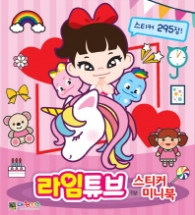 라임튜브 스티커 미니북